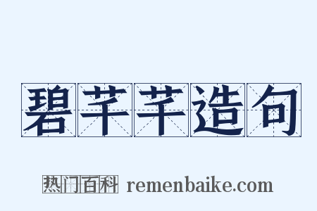 碧芊芊造句是什么意思的图片